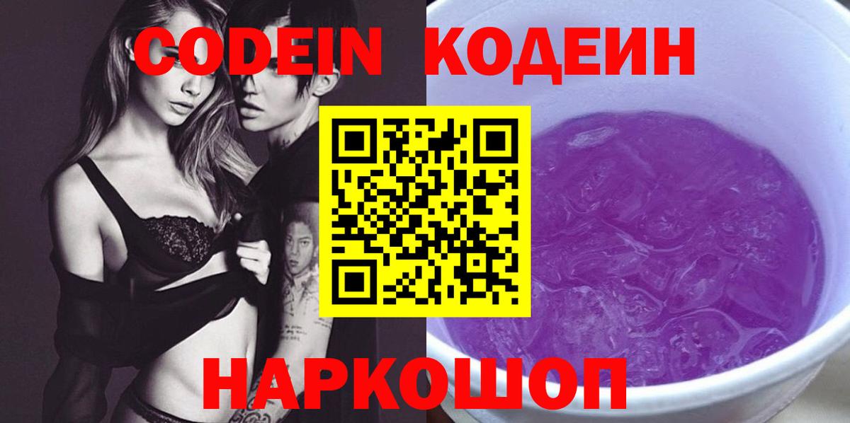 Кодеин Purple Drank  Истра  Кодеин Purple Drank 